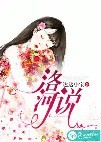 《洛河说》小说封面