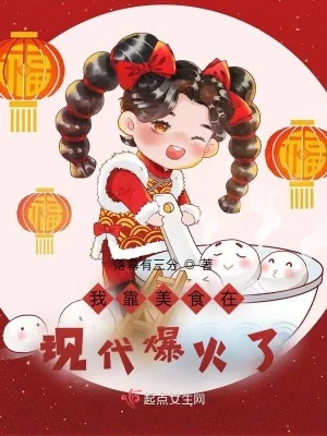 《我靠美食在现代爆火了》小说封面