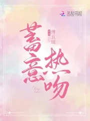 《蓄意热吻》小说封面