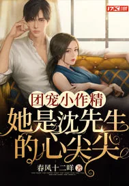《团宠小作精:她是沈先生的心尖尖》小说封面