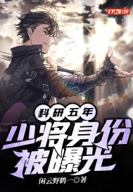 《科研五年，少将身份被曝光》小说封面