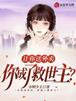 《让你送外卖，你成了救世主？》小说封面