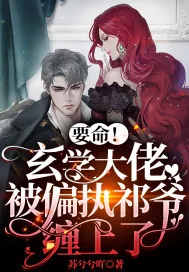 《要命!玄学大佬被偏执祁爷缠上了!》小说封面
