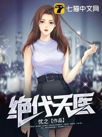 《绝代天医》小说封面