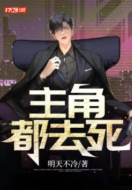 《主角,都去死》小说封面