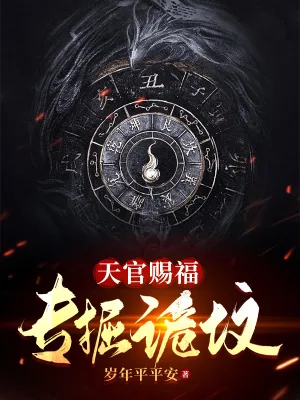 《天官赐福，专掘诡坟》小说封面