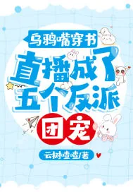 《乌鸦嘴穿书，直播成了五个反派团宠》小说封面