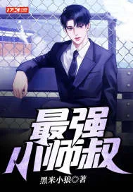 《最强小师叔》小说封面