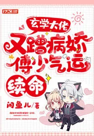 《玄学大佬又蹭病娇傅少气运续命》小说封面