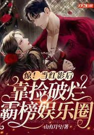 《惊!当红影后靠捡破烂霸榜娱乐圈》小说封面