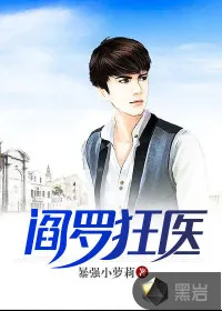 《阎罗狂医》小说封面