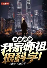 《直播修仙:我家师祖很科学!》小说封面