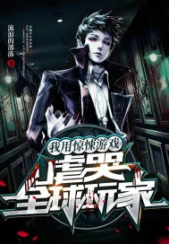 《我用惊悚游戏，虐哭全球玩家》小说封面