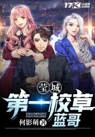《莹城第一校草：蓝哥》小说封面
