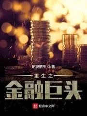 《重生之金融巨头》小说封面