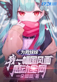 《为救妹妹，我一幅国风画感动全网》小说封面