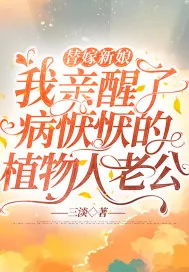 《替嫁新娘，我亲醒了病恹恹的植物人老公》小说封面