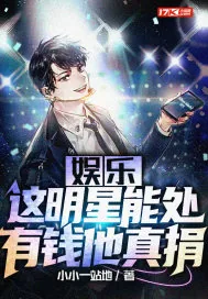 《娱乐:这明星能处,有钱他真捐》小说封面