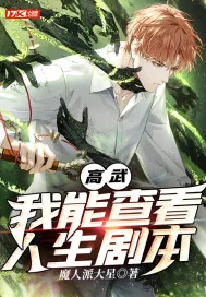《高武：我能查看人生剧本》小说封面