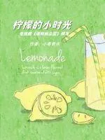 《请叫我总监番外：柠檬的小时光》小说封面