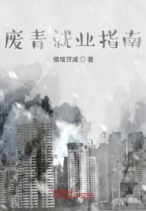 《废青就业指南》小说封面