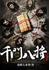《千门八将》小说封面