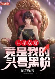 《巨星女友,竟是我的头号黑粉》小说封面