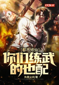 《都市修仙，你们练武的也配》小说封面