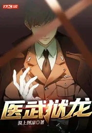 《医武狱龙》小说封面