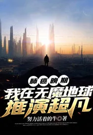 《肺癌晚期：我在无魔地球推演超凡》小说封面