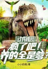 《动物园:疯了吧!养的全是爹?》小说封面