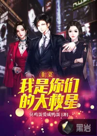 《韭菜：我是你们的大救星》小说封面