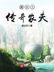 《重生之传奇农夫》小说封面
