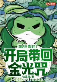 《旅行青蛙:开局带回金光咒》小说封面
