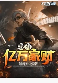 《我有亿万家财》小说封面