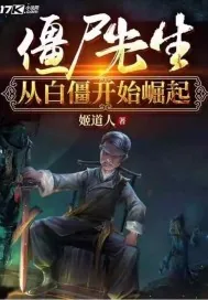 《僵尸先生从白僵开始崛起》小说封面