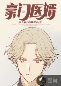 《豪门医婿》小说封面
