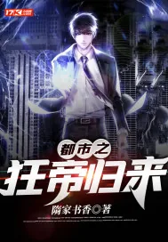 《都市之狂帝归来》小说封面