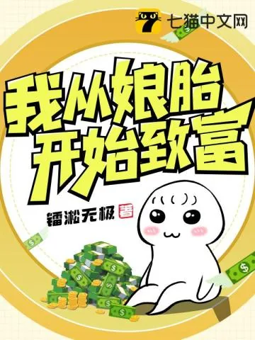 《我从娘胎开始致富》小说封面