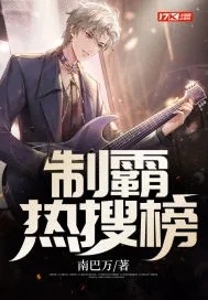 《制霸热搜榜》小说封面