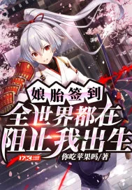 《娘胎签到:全世界都在阻止我出生》小说封面