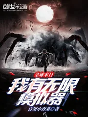 《全球末日,我有无限模拟器》小说封面