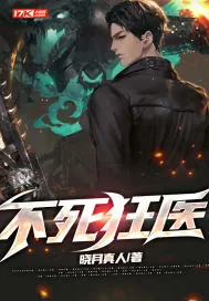 《不死狂医》小说封面