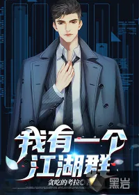 《我有一个江湖群》小说封面
