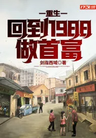 《重生：回到1988做首富》小说封面
