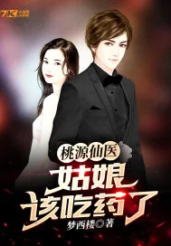 《桃源仙医：姑娘，该吃药了！》小说封面