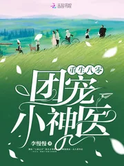 《重生八零团宠小神医》小说封面