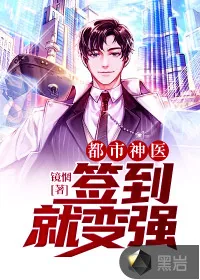 《都市神医：签到就变强》小说封面