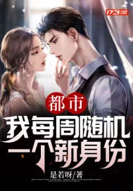 《都市：我每周随机一个新身份》小说封面