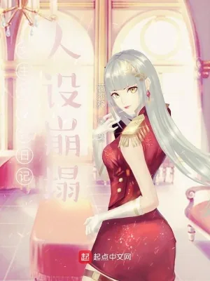 《女主偷看我日记，人设崩塌》小说封面